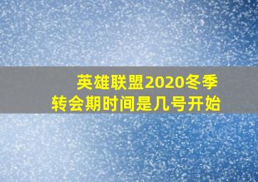 英雄联盟2020冬季转会期时间是几号开始