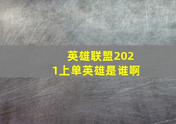 英雄联盟2021上单英雄是谁啊