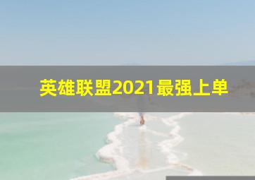 英雄联盟2021最强上单