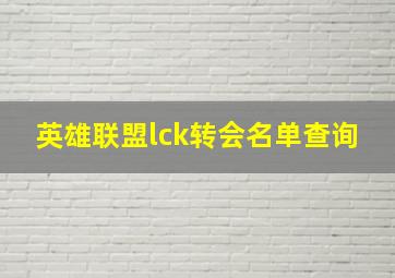 英雄联盟lck转会名单查询