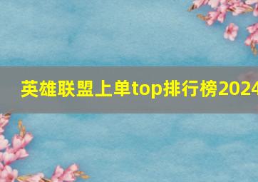 英雄联盟上单top排行榜2024