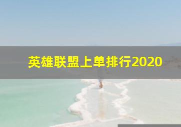 英雄联盟上单排行2020