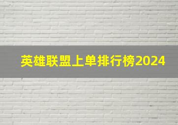 英雄联盟上单排行榜2024