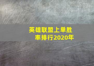 英雄联盟上单胜率排行2020年