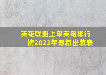 英雄联盟上单英雄排行榜2023年最新出装表