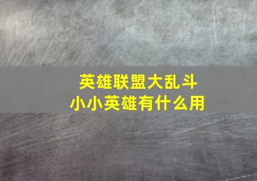 英雄联盟大乱斗小小英雄有什么用