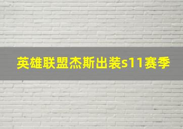 英雄联盟杰斯出装s11赛季