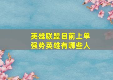 英雄联盟目前上单强势英雄有哪些人