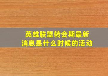 英雄联盟转会期最新消息是什么时候的活动