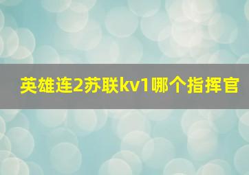 英雄连2苏联kv1哪个指挥官