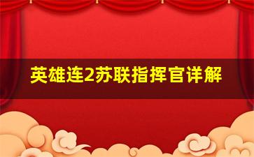 英雄连2苏联指挥官详解