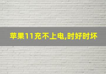 苹果11充不上电,时好时坏