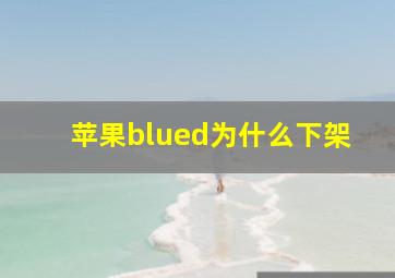 苹果blued为什么下架