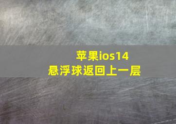 苹果ios14悬浮球返回上一层