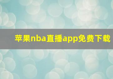 苹果nba直播app免费下载