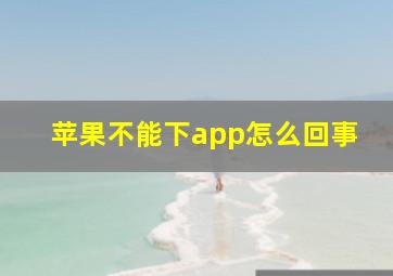 苹果不能下app怎么回事