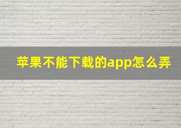 苹果不能下载的app怎么弄