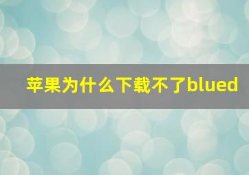 苹果为什么下载不了blued