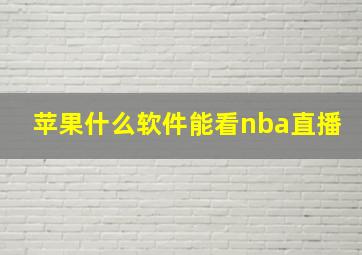 苹果什么软件能看nba直播