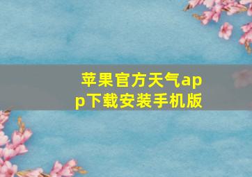 苹果官方天气app下载安装手机版