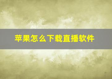 苹果怎么下载直播软件