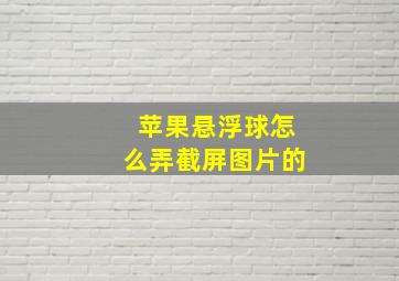 苹果悬浮球怎么弄截屏图片的