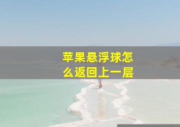 苹果悬浮球怎么返回上一层