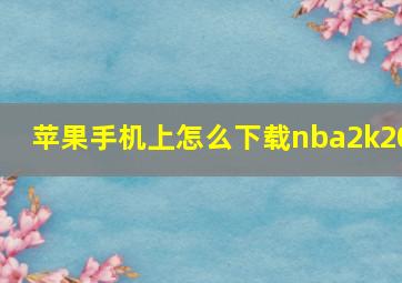 苹果手机上怎么下载nba2k20