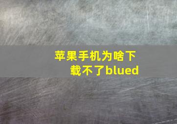 苹果手机为啥下载不了blued