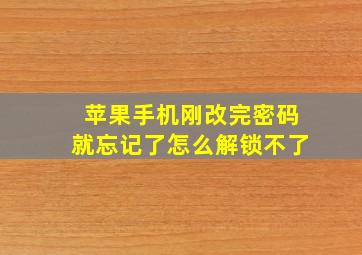 苹果手机刚改完密码就忘记了怎么解锁不了