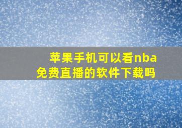 苹果手机可以看nba免费直播的软件下载吗