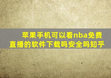 苹果手机可以看nba免费直播的软件下载吗安全吗知乎