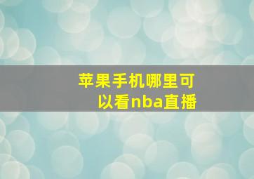 苹果手机哪里可以看nba直播