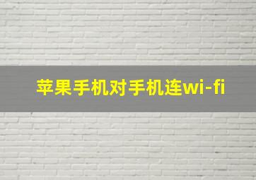 苹果手机对手机连wi-fi