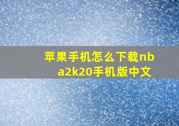 苹果手机怎么下载nba2k20手机版中文