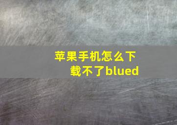 苹果手机怎么下载不了blued