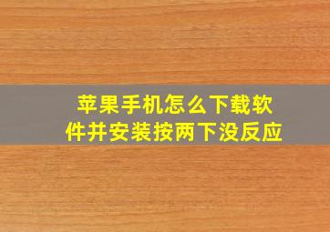 苹果手机怎么下载软件并安装按两下没反应