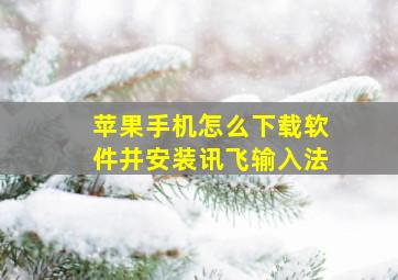 苹果手机怎么下载软件并安装讯飞输入法