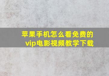 苹果手机怎么看免费的vip电影视频教学下载