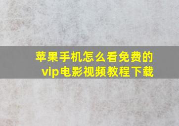 苹果手机怎么看免费的vip电影视频教程下载