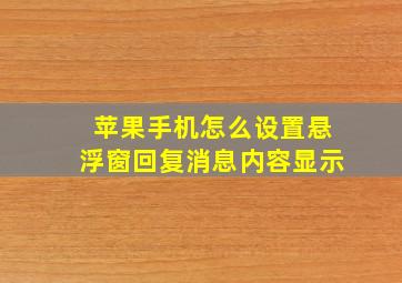 苹果手机怎么设置悬浮窗回复消息内容显示