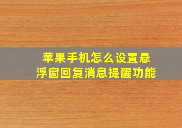 苹果手机怎么设置悬浮窗回复消息提醒功能