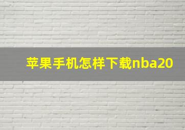 苹果手机怎样下载nba20