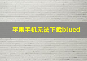 苹果手机无法下载blued