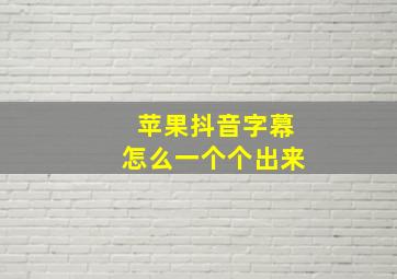 苹果抖音字幕怎么一个个出来