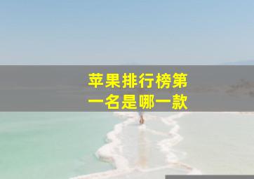 苹果排行榜第一名是哪一款