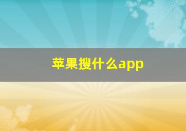 苹果搜什么app