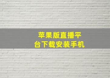 苹果版直播平台下载安装手机