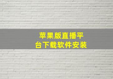 苹果版直播平台下载软件安装