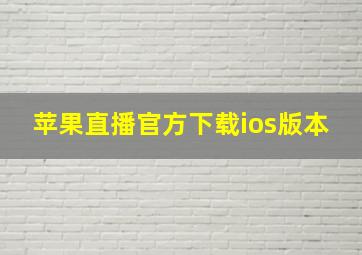 苹果直播官方下载ios版本